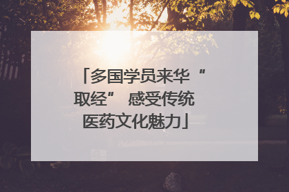 多国学员来华“取经” 感受传统医药文化魅力