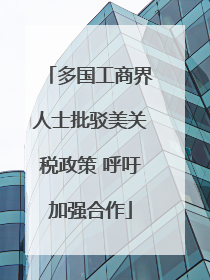 多国工商界人士批驳美关税政策 呼吁加强合作