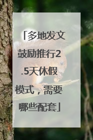 多地发文鼓励推行2.5天休假模式，需要哪些配套