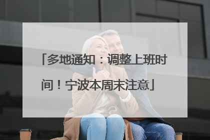 多地通知：调整上班时间！宁波本周末注意