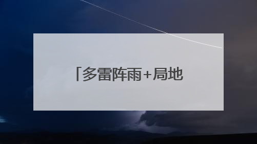 多雷阵雨+局地强对流！海口开启“倒水”模式