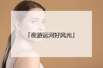 夜游运河好风光