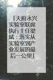 天府永兴实验室联席执行主任梁斌：落实从实验室到产业发展的最后一公里