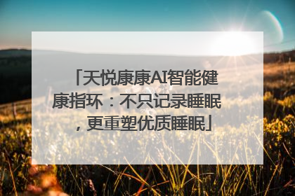 天悦康康AI智能健康指环：不只记录睡眠，更重塑优质睡眠