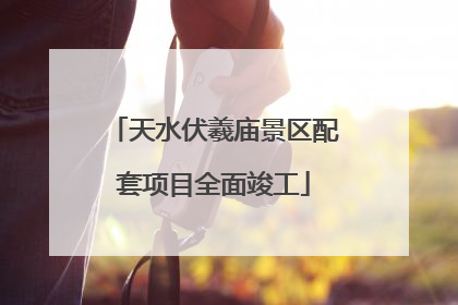 天水伏羲庙景区配套项目全面竣工