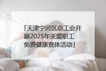天津宁河区总工会开展2025年关爱职工免费健康查体活动