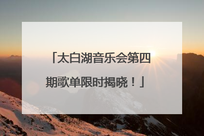 太白湖音乐会第四期歌单限时揭晓！