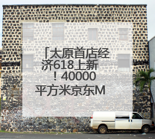 太原首店经济618上新！40000平方米京东MALL启幕