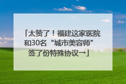 太赞了！福建这家医院和30名“城市美容师”签了份特殊协议→