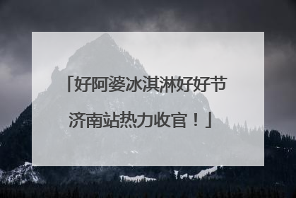 好阿婆冰淇淋好好节 济南站热力收官！