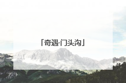 奇遇·门头沟
