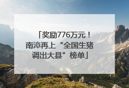 奖励776万元！南漳再上“全国生猪调出大县”榜单