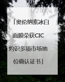奥伦纳素冰白面膜荣获CIC灼识多项市场地位确认证书