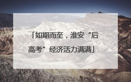 如期而至，淮安“后高考”经济活力满满