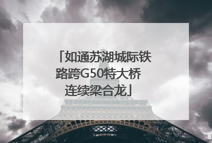如通苏湖城际铁路跨G50特大桥连续梁合龙