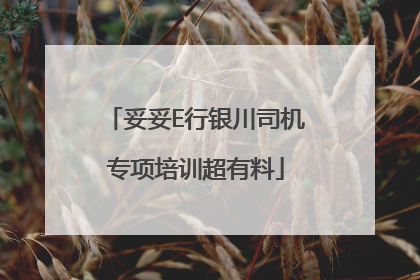 妥妥E行银川司机专项培训超有料
