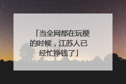 当全网都在玩梗的时候，江苏人已经忙挣钱了
