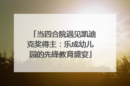 当四合院遇见凯迪克奖得主：乐成幼儿园的先锋教育盛宴