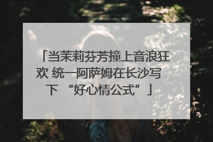 当茉莉芬芳撞上音浪狂欢 统一阿萨姆在长沙写下 “好心情公式”