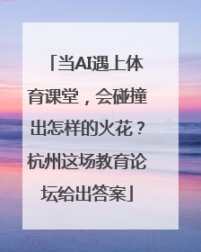 当AI遇上体育课堂，会碰撞出怎样的火花？杭州这场教育论坛给出答案