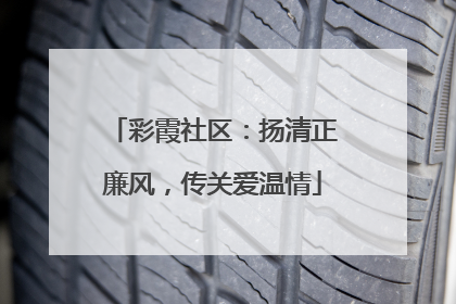 彩霞社区：扬清正廉风，传关爱温情