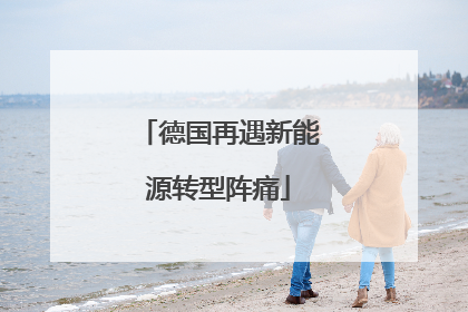 德国再遇新能源转型阵痛