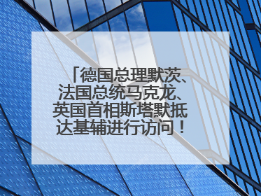 德国总理默茨、法国总统马克龙、英国首相斯塔默抵达基辅进行访问！俄罗斯：乌克兰一直在回避谈判