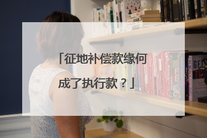 征地补偿款缘何成了执行款？