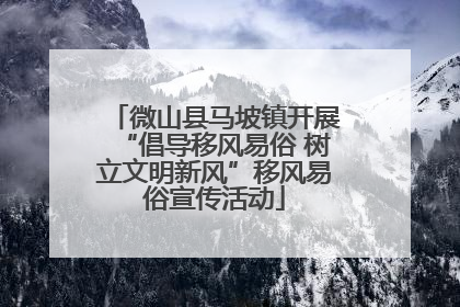 微山县马坡镇开展“倡导移风易俗 树立文明新风”移风易俗宣传活动