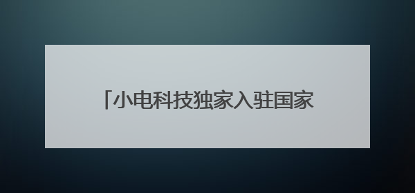 小电科技独家入驻国家5A级景区嘉兴南湖