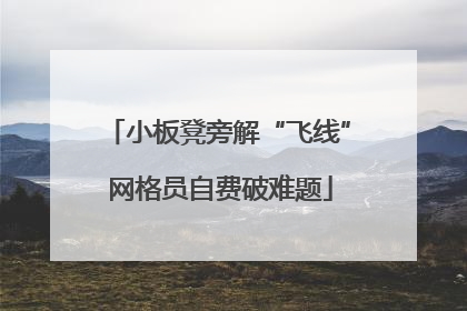 小板凳旁解“飞线” 网格员自费破难题