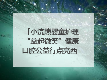 小浣熊婴童护理“益起微笑”健康口腔公益行点亮西藏12所小学