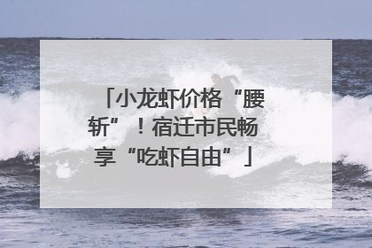 小龙虾价格“腰斩”！宿迁市民畅享“吃虾自由”