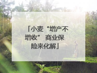 小麦“增产不增收” 商业保险来化解