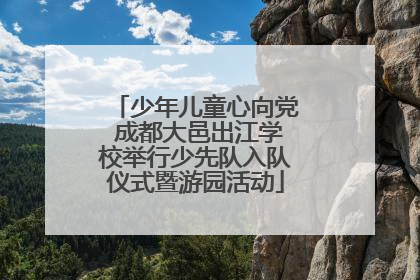 少年儿童心向党 成都大邑出江学校举行少先队入队仪式暨游园活动