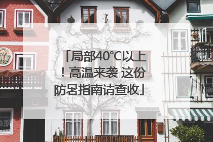 局部40℃以上！高温来袭 这份防暑指南请查收