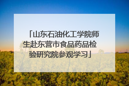 山东石油化工学院师生赴东营市食品药品检验研究院参观学习