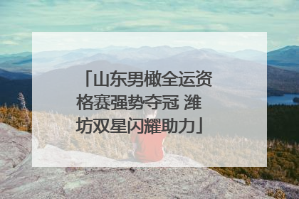 山东男橄全运资格赛强势夺冠 潍坊双星闪耀助力