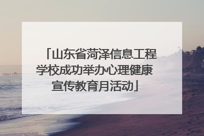 山东省菏泽信息工程学校成功举办心理健康宣传教育月活动