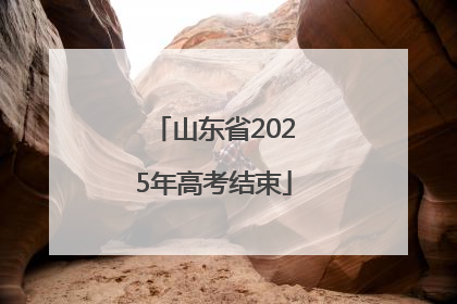 山东省2025年高考结束