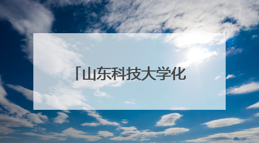山东科技大学化工学子在青岛市青年志愿服务项目大赛荣获金奖