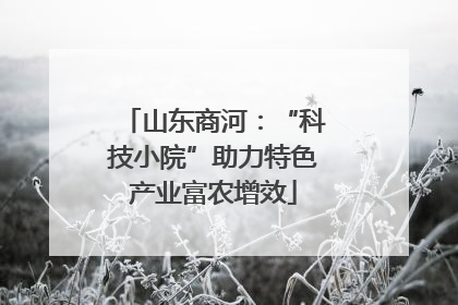 山东商河：“科技小院”助力特色产业富农增效