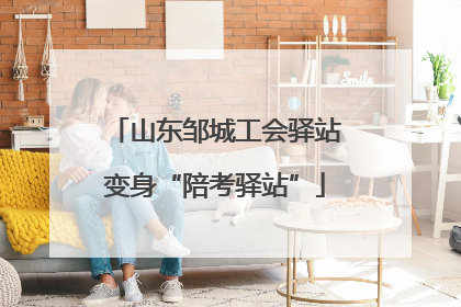 山东邹城工会驿站变身“陪考驿站”