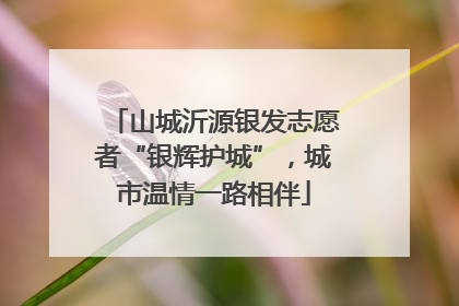 山城沂源银发志愿者“银辉护城”，城市温情一路相伴