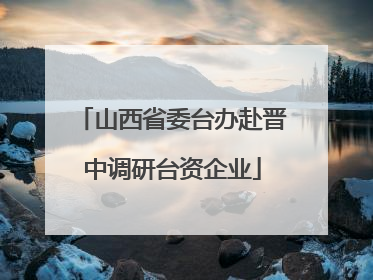 山西省委台办赴晋中调研台资企业