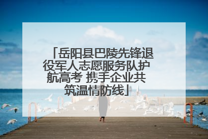 岳阳县巴陵先锋退役军人志愿服务队护航高考 携手企业共筑温情防线