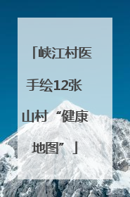 峡江村医手绘12张山村“健康地图”