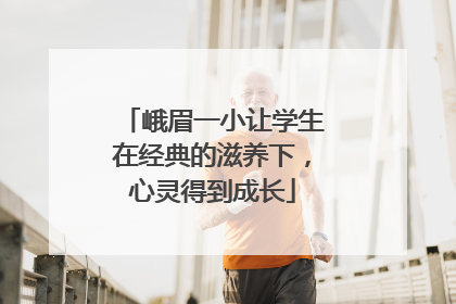 峨眉一小让学生在经典的滋养下，心灵得到成长
