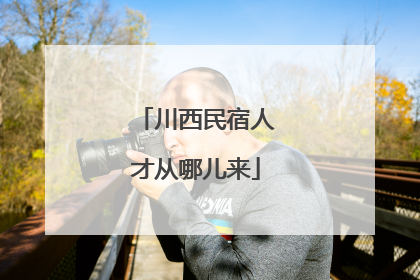 川西民宿人才从哪儿来