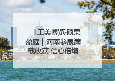 工美博览·硕果盈庭｜河南参展满载收获 信心倍增“下届还来”